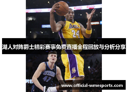 湖人对阵爵士精彩赛事免费直播全程回放与分析分享