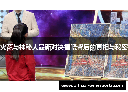 火花与神秘人最新对决揭晓背后的真相与秘密