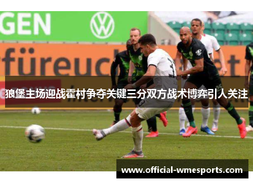 狼堡主场迎战霍村争夺关键三分双方战术博弈引人关注