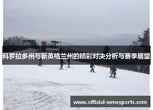 科罗拉多州与新英格兰州的精彩对决分析与赛季展望